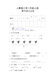 人教版小学二年级上册数学期末试卷及答案