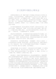 总结报告-学习筑梦中国的心得体会 精品