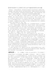 管理学原理学习心得和日常生活中遇到的管理分析问题修改稿