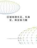 区域地理东亚、东南亚、南亚练习题