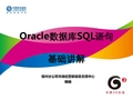 Oracle数据库SQL语句基础讲解