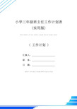 小学三年级班主任工作计划表(实用版)