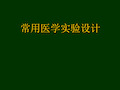 常用医学实验设计方法 ppt课件