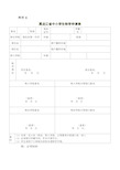 黑龙江省中小学生转学申请表(全国)