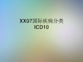 XX07国际疾病分类ICD10