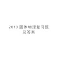 最新固体物理复习题及答案汇总