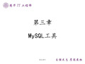 MySQL数据库管理与应用-MySQL工具