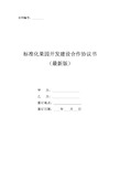 标准化果园开发建设合作协议合同书(最新版)