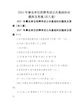 2021年事业单位招聘考试公共基础知识题库及答案(共八套)