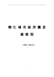 铜仁城市经济圈发展规划(2009—2020年)