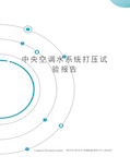 中央空调水系统打压试验报告