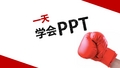 从零开始,一天学会PPT教程