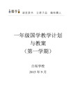 一年级第一学期《三字经》教学计划与教案