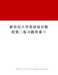 新世纪大学英语综合教程第二版习题答案U