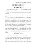 《鸿门宴》读后感学习400字