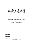 西安交通大学微机原理第一次实验报告