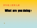 鲁教版小学英语四年级上册what are you doing