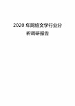 2020年网络文学行业分析调研报告