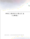 网络工程师学习笔记汇总(完整版)