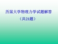 历届大学物理力学试题解答课件