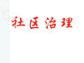 〔优质课件〕社区治理概述