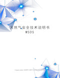 天然气安全技术说明书MSDS