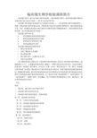 临床微生物学检验课程简介