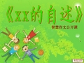 作文《xx的自述》