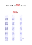 成语改错200题的答案(附题目)