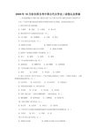 2009年10月份全国自考中国古代文学史二试卷以及答案