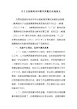 关于全面提高本科教学质量的实施意见