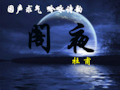 《阁夜》优秀PPT课件