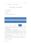 通信工程施工安全技术措施