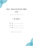 机电一体化专业毕业实习报告2020