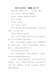 我们在成长广播稿400字