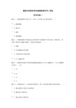 国家开发教育本科离散数学形考+答案