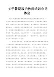 关于暑期政治教师培训心得体会