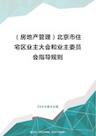 [房地产管理]北京市住宅区业主大会和业主委员会指导规则