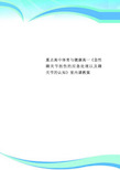 重点高中体育与健康高一《急性踝关节扭伤的应急处理以及踝关节的认知》室内课教案