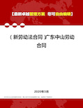 2020年(新劳动法合同)广东中山劳动合同