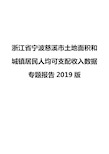 浙江省宁波慈溪市土地面积和城镇居民人均可支配收入数据专题报告2019版