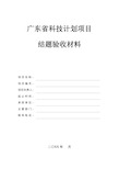 【最新】广东省科技计划项目结题验收材料