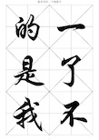 最常用的1000个汉字-行楷大字帖