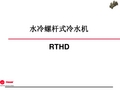 特灵中央空调机组RTHD详细介绍