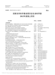 国家自然科学基金委员会生命科学部2012年度面上项目_