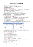 2014石家庄信息技术中考选择题(最新修正版1)