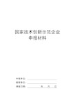 国家技术创新示范企业申报材料