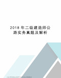 2018年二级建造师公路实务真题及解析