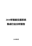 2018年智能交通系统集成行业分析报告