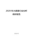 2020大健康行业现状及趋势分析